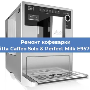 Ремонт кофемашины Melitta Caffeo Solo & Perfect Milk E957-103 в Волгограде